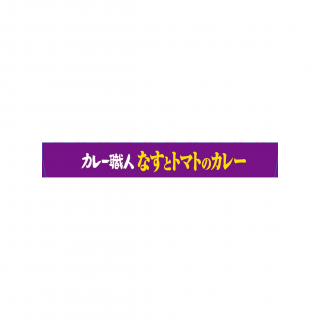 カレー職人なすとトマトのカレー中辛 展開図